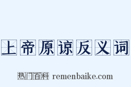 上帝原谅反义词是什么意思的图片